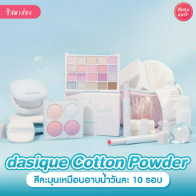 รูปภาพหน้าปกบทความ:dasique Cotton Powder พาเลตต์ใหม่โทนสีละมุน ลุคสวยสะอาดอาบน้ำ 10 รอบ