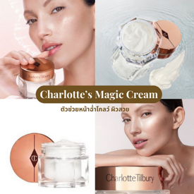 รูปภาพหน้าปกบทความ:Charlotte’s Magic Cream ตัวช่วยหน้าฉ่ำโกลว์ ผิวสวย