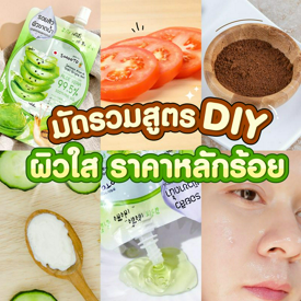 รูปภาพหน้าปกบทความ:มัดรวมสูตรมาสก์ DIY ผิวใส ราคาหลักร้อย  