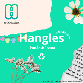 รูปภาพหน้าปกบทความ:Hangles ร้านเสื้อผ้ามือสอง ราคาสบายกระเป๋า @ใจกลางสยาม