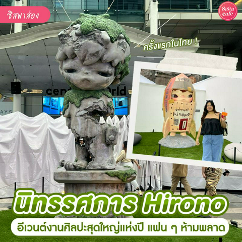 รูปภาพหน้าปกบทความ:Hirono Bangkok Art Exhibition and Event พาส่องอีเวนต์น้องโน๊ะ มุมถ่ายรูปเพียบ!