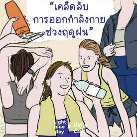 รูปภาพหน้าปกบทความ:เคล็ดลับออกกำลังกาย ยังไงให้ Safety & Healthy ในช่วงฤดูฝน