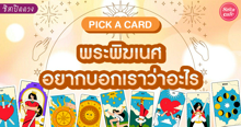 External Link: พระพิฆเนศอยากบอกเราว่าอะไร Pick A Card คำทำนายเฉพาะคนที่พบบทความนี้! | บทความของ LADY TUBBY | SistaCafe ครบเครื่องเรื่องบิวตี้