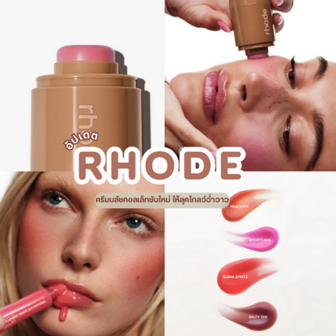 รูปภาพหน้าปกบทความ: Rhode ครีมบลัชและทินท์สีใหม่ ให้ลุคโกลว์ฉ่ำวาวตามประสาตัวมัม