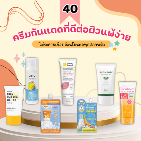 รูปภาพหน้าปกบทความ:40 ครีมกันแดดที่ดีต่อผิวแพ้ง่าย ไม่ระคายเคือง อ่อนโยนต่อทุกสภาพผิว