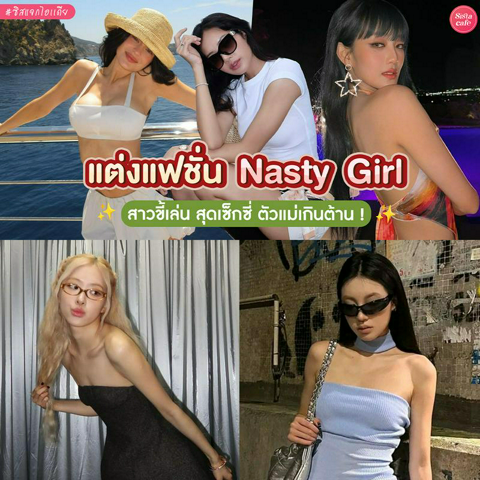 รูปภาพหน้าปกบทความ:แฟชั่น Nasty girl ไอเดียแต่งตัวสไตล์สาวขี้เล่นตัวแม่สุดเซ็กซี่ ! 