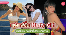 External Link: แฟชั่น Nasty girl ไอเดียแต่งตัวสไตล์สาวขี้เล่นตัวแม่สุดเซ็กซี่ !  | บทความของ parichxp | SistaCafe ครบเครื่องเรื่องบิวตี้