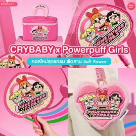 รูปภาพหน้าปกบทความ:CRYBABY x Powerpuff Girls Series คอลใหม่คิวท์เต็มลิมิต เล่นกับใจเกิ๊น!