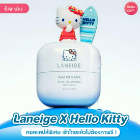 รูปภาพหน้าปกบทความ:Laneige X Hello Kitty คอลแลปส์ใหม่สุดคิ้วท์ เอฟได้ไม่ต้องรอพรี!