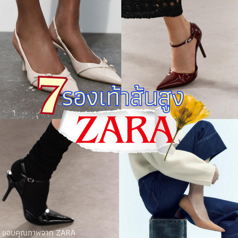 รูปภาพหน้าปกบทความ:รองเท้าส้นสูง Zara 2024 รวมรุ่นทรงลูกคุณ ใส่เดินสวยสับแบบติดแกลม ! 