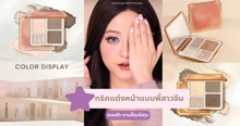 External Link: ทริคแต่งหน้าแบบพี่สาวจีน แค่ไฮไลต์คอนทัวร์ตลับเดียวจบ งานนี้ทุบไม่ทุบ!? | บทความของ parichxp | SistaCafe ครบเครื่องเรื่องบิวตี้