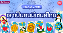 External Link: เราเป็นคนมีเซนส์ไหม Pick A Card เรามีเซนส์เรื่องอะไร ที่ไหนต้องระวัง | บทความของ LADY TUBBY | SistaCafe ครบเครื่องเรื่องบิวตี้