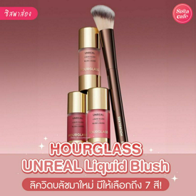 รูปภาพหน้าปกบทความ:Hourglass UNREAL Liquid Blush ลิควิดบลัชใหม่ล่าสุด ตัวแม่ห้ามพลาด!