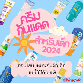 รูปภาพหน้าปกบทความ:ครีมกันแดดสำหรับเด็ก 2024 อ่อนโยน เหมาะกับผิวเด็ก เบบี๋ใช้ได้ไม่แพ้