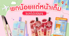 External Link: พกน้อยแต่หน้าเต็ม จนจบทริปแน่นอน | บทความของ chollychon | SistaCafe ครบเครื่องเรื่องบิวตี้