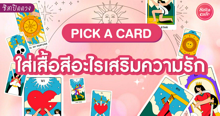 External Link: ใส่เสื้อสีอะไรเสริมความรัก Pick A Card สีเสื้อผ้ามงคลนำโชคความรัก | บทความของ LADY TUBBY | SistaCafe ครบเครื่องเรื่องบิวตี้