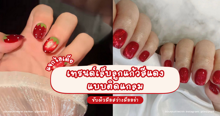 External Link: เล็บลูกแก้วสีแดง แจกไอเดียเทรนด์เล็บแบบติดแกลม ขับผิวมือสว่างมีออร่า | บทความของ parichxp | SistaCafe ครบเครื่องเรื่องบิวตี้