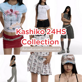 รูปภาพหน้าปกบทความ:Kashiko 24HS Collection เสื้อผ้าแฟชั่นคอลใหม่สไตล์ 90s จากแบรนด์เกาหลี