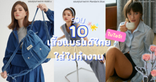 External Link: เสื้อใส่ไปทำงานในไอจี รวมมาให้ 10 ร้านแบรนด์ไทย ใส่สวยสับได้ทุกวัน!  | บทความของ prextykind | SistaCafe ครบเครื่องเรื่องบิวตี้