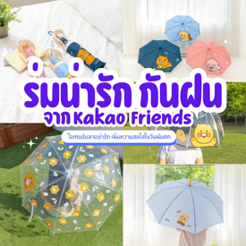 รูปภาพหน้าปกบทความ:ร่มกันฝน Kakao Friends คอลเลกชันใหม่ เติมความสดใสในวันฝนตก