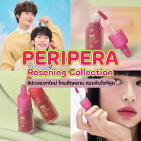 รูปภาพหน้าปกบทความ:PERIPERA Rosening Collection ลิปเวลเวทใหม่ โทนสีกุหลาบ สวยจับใจที่สุด!