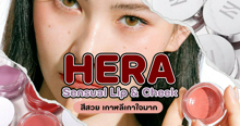 External Link: HERA Sensual Lip & Cheek ลิปเกาหลีเนื้อบาล์มนุ่ม ทาสวยฉ่ำทั้งแก้มปาก! | บทความของ belfry | SistaCafe ครบเครื่องเรื่องบิวตี้