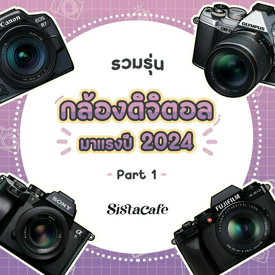 รูปภาพหน้าปกบทความ:รุ่นกล้องดิจิตอล รวมตัวเด็ดมาแรงปี 2024 Part 1