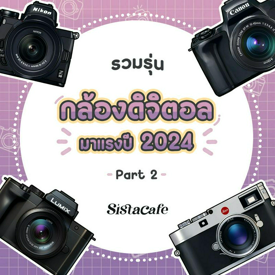 รูปภาพหน้าปกบทความ:รุ่นกล้องดิจิตอล รวมเด็ดมาแรงปี 2024 Part 2