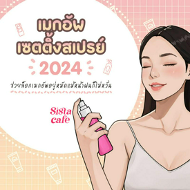 รูปภาพหน้าปกบทความ:เมกอัพเซตติ้งสเปรย์ 2024 ล็อกเมกอัพอยู่หมัด แม้หน้าฝนก็ไม่หวั่น!