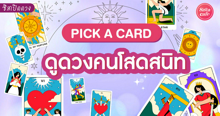 External Link: ดูดวงคนโสดสนิท Pick A Card อนาคตคนโสดสนิทจะลงเอยยังไงมาเช็กดวงกัน! | บทความของ LADY TUBBY | SistaCafe ครบเครื่องเรื่องบิวตี้