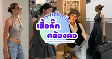 External Link: เสื้อกั๊กคล้องคอ แจกไอเดียแต่งตัวติดแกลม แบบสาวสมาร์ต | บทความของ chollychon | SistaCafe ครบเครื่องเรื่องบิวตี้