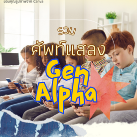 รูปภาพหน้าปกบทความ:ศัพท์แสลง Gen Alpha อัปเดตกันด่วน! เดี๋ยวจะคุยกับเด็ก ๆ ไม่รู้เรื่อง