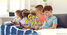 External Link: ศัพท์แสลง Gen Alpha อัปเดตกันด่วน! เดี๋ยวจะคุยกับเด็ก ๆ ไม่รู้เรื่อง | บทความของ prextykind | SistaCafe ครบเครื่องเรื่องบิวตี้