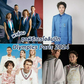 รูปภาพหน้าปกบทความ:ชุดพิธีการโอลิมปิก พาส่องแฟชั่น Olympics Paris 2024 ของแต่ละประเทศ