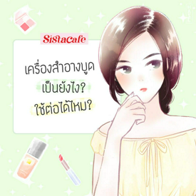 รูปภาพหน้าปกบทความ:เครื่องสำอางบูด เป็นยังไง? ใช้ต่อได้ไหม?