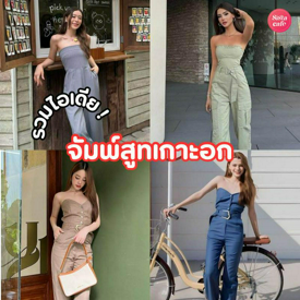 รูปภาพหน้าปกบทความ:จัมพ์สูทเกาะอก แจกไอเดียเปลี่ยนลุคเป็นสาวมั่น สวยชิค เรียบแต่โก้ 