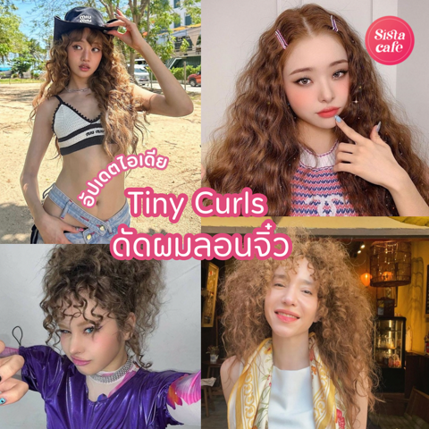 รูปภาพหน้าปกบทความ:Tiny Curls รวมไอเดียทรงผมลอนจิ๋ว ฟินิชลุคน่ารักขี้เล่นสไตล์สาวลูกคุณ