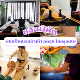 รูปภาพหน้าปกบทความ:ร้านนวดฝ่าเท้าในกรุงเทพ รวมพิกัดกดจุด คลายเส้นในวันที่แสนปวดเมื่อย