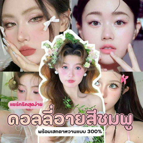 รูปภาพหน้าปกบทความ:ดอลลี่อายสีชมพู แชร์ทริคสุดง่าย พร้อมเสกตาหวานแบบ 300% 