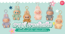 External Link: ลาบูบู้ตามวันเกิด ห้อยน้องบู้สีมงคลทั้งเฮงทั้งน่ารัก !  | บทความของ prextykind | SistaCafe ครบเครื่องเรื่องบิวตี้