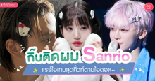 External Link: กิ๊บติดผม Sanrio ตามไอดอล ไอเทมยอดฮิตที่สายคิวท์ต้องมี  | บทความของ prextykind | SistaCafe ครบเครื่องเรื่องบิวตี้