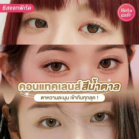 รูปภาพหน้าปกบทความ:คอนแทคเลนส์สีน้ำตาล รวมมาให้แล้ว ตาสวยแบบธรรมชาติ มองได้ไม่มีเบื่อ!