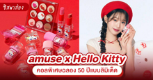 External Link: amuse x Hello Kitty คอลพิเศษลิมิเต็ดที่คิ้วท์แบบตะโกน !  | บทความของ prextykind | SistaCafe ครบเครื่องเรื่องบิวตี้