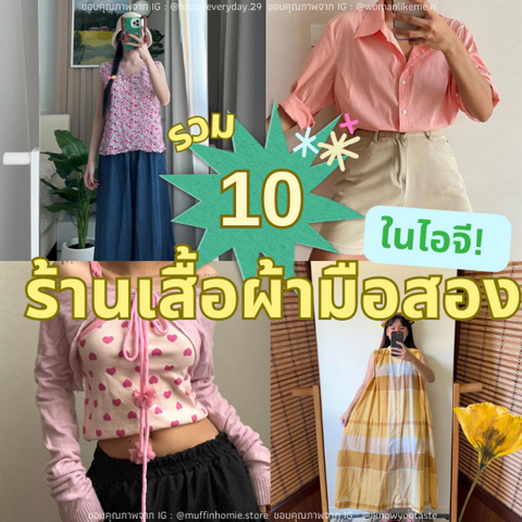 รูปภาพหน้าปกบทความ:ร้านเสื้อผ้ามือสองในไอจี ราคาน่ารัก แถมดีไซน์สวยเก๋ ตามไปตำด่วน!