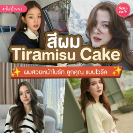 รูปภาพหน้าปกบทความ:สีผม Tiramisu Cake สีน้ำตาลสวยแบบลูกคุณ อินเทรนด์ TikTok แบบเก๋ ๆ 