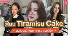 External Link: สีผม Tiramisu Cake สีน้ำตาลสวยแบบลูกคุณ อินเทรนด์ TikTok แบบเก๋ ๆ  | บทความของ prextykind | SistaCafe ครบเครื่องเรื่องบิวตี้