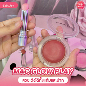 รูปภาพหน้าปกบทความ:MAC GLOW PLAY เมคอัพคู่หูสุดจึ้ง สวยฉ่ำทั้งแก้มและปาก