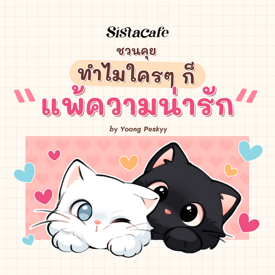 รูปภาพหน้าปกบทความ:ศาสตร์ของความน่ารัก ซิสชวนคุย! ทำไมใคร ๆ ก็แพ้ความน่ารัก?