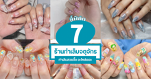 External Link: ร้านทำเล็บจตุจักร รวม 7 ร้านทำเล็บสวยจึ้ง อะไหล่เยอะ | บทความของ CutenessCorner | SistaCafe ครบเครื่องเรื่องบิวตี้