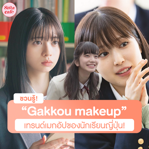 รูปภาพหน้าปกบทความ:Gakkou Makeup เมกอัปฮิตนักเรียนญี่ปุ่น ลุคน่ารักใสๆ หน้าเด็กลงไปสิบปี!